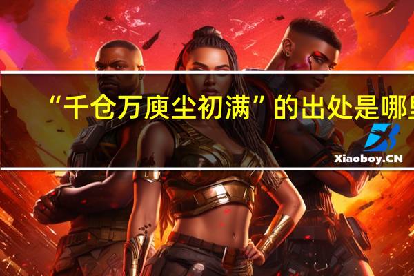 “千仓万庾尘初满”的出处是哪里