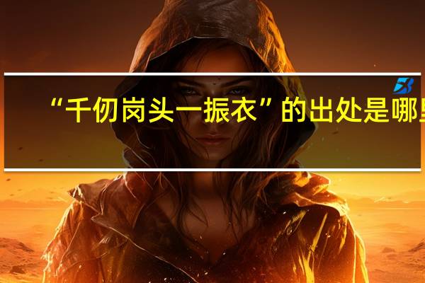 “千仞岗头一振衣”的出处是哪里