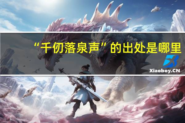 “千仞落泉声”的出处是哪里