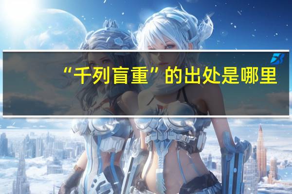 “千列盲重”的出处是哪里