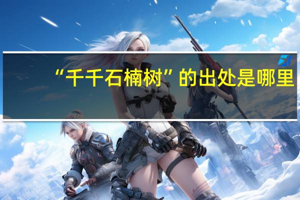 “千千石楠树”的出处是哪里