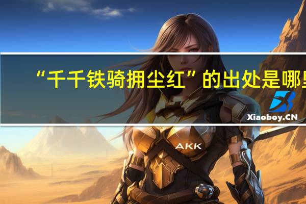 “千千铁骑拥尘红”的出处是哪里