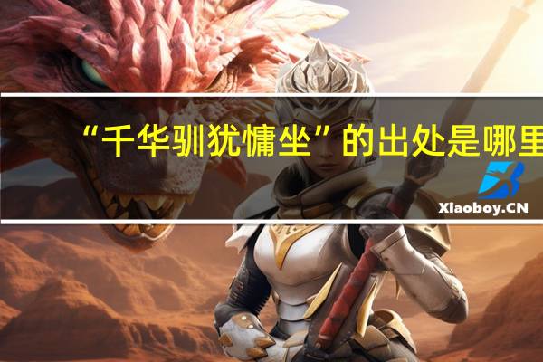 “千华驯犹慵坐”的出处是哪里