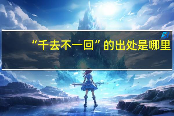 “千去不一回”的出处是哪里