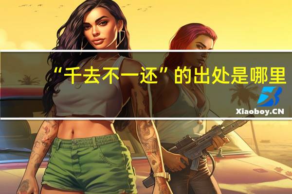 “千去不一还”的出处是哪里