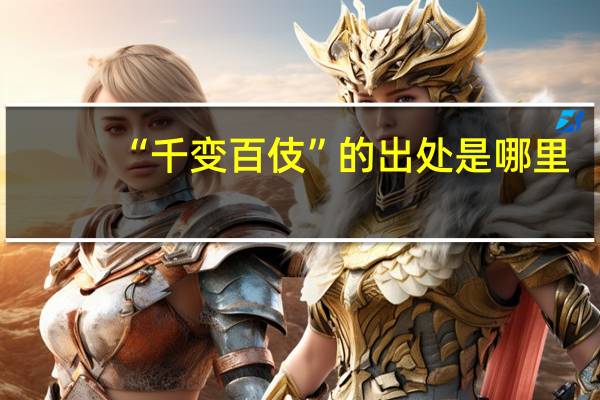 “千变百伎”的出处是哪里