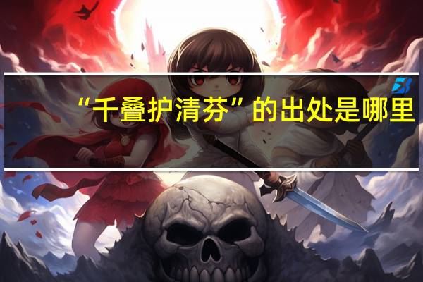 “千叠护清芬”的出处是哪里