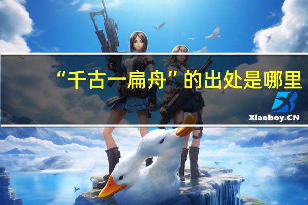 “千古一扁舟”的出处是哪里