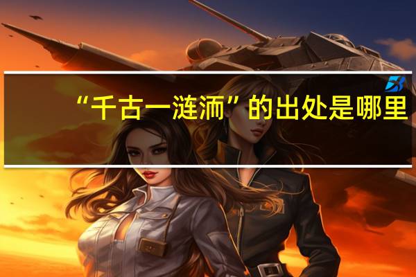 “千古一涟洏”的出处是哪里