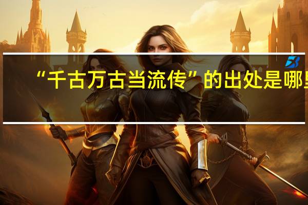 “千古万古当流传”的出处是哪里