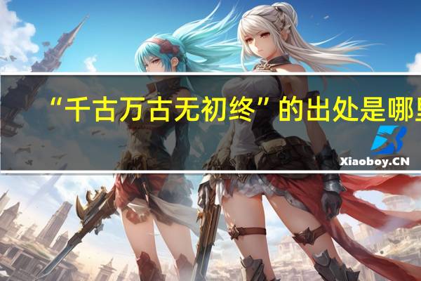 “千古万古无初终”的出处是哪里