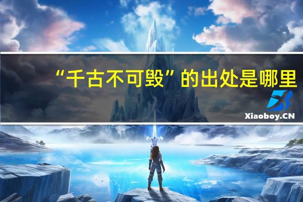 “千古不可毁”的出处是哪里