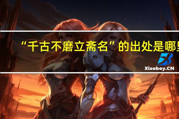 “千古不磨立斋名”的出处是哪里