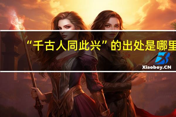 “千古人同此兴”的出处是哪里