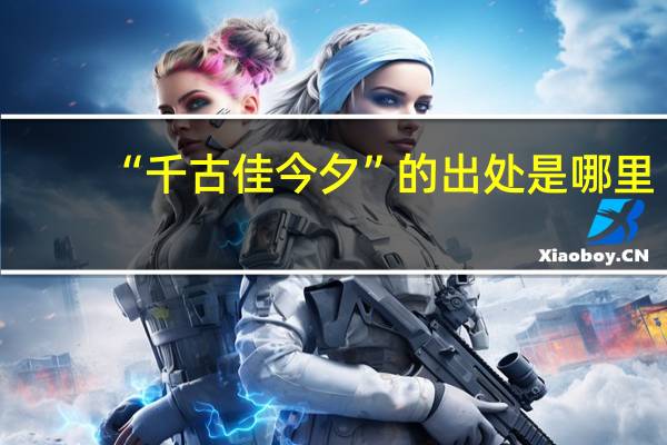 “千古佳今夕”的出处是哪里