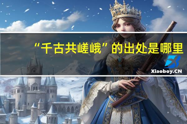 “千古共嵯峨”的出处是哪里