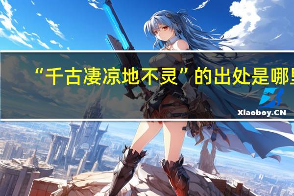 “千古凄凉地不灵”的出处是哪里