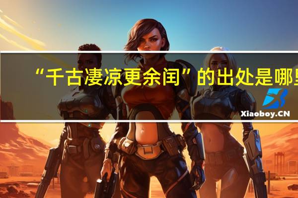 “千古凄凉更余闰”的出处是哪里