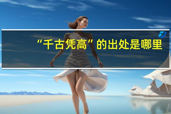 “千古凭高”的出处是哪里