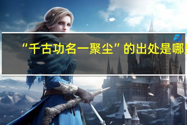 “千古功名一聚尘”的出处是哪里