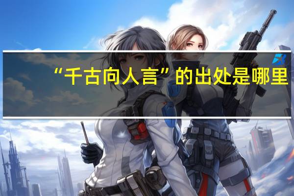 “千古向人言”的出处是哪里