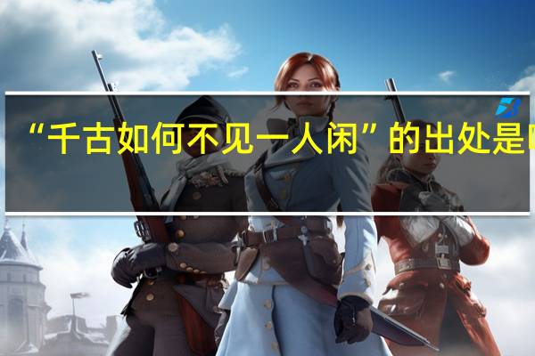 “千古如何不见一人闲”的出处是哪里