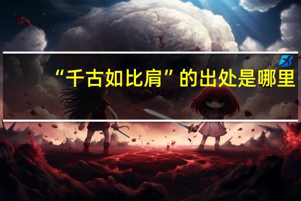 “千古如比肩”的出处是哪里
