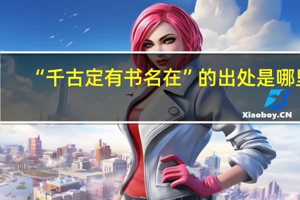 “千古定有书名在”的出处是哪里