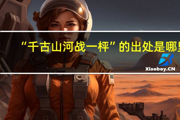 “千古山河战一枰”的出处是哪里