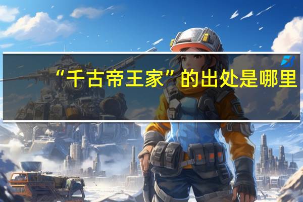 “千古帝王家”的出处是哪里
