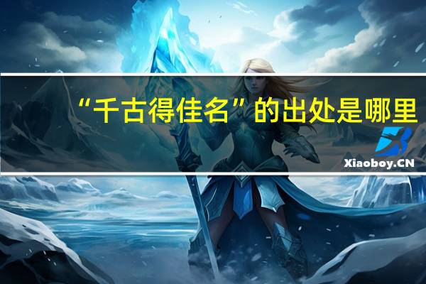 “千古得佳名”的出处是哪里