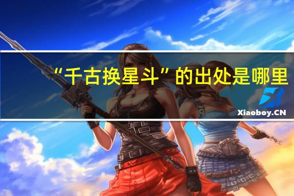 “千古换星斗”的出处是哪里