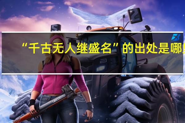 “千古无人继盛名”的出处是哪里