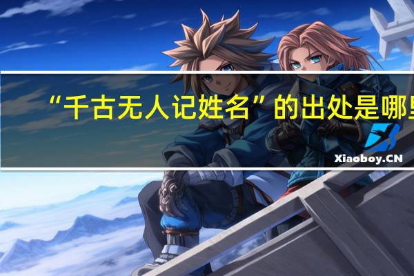 “千古无人记姓名”的出处是哪里