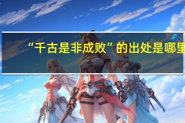 “千古是非成败”的出处是哪里