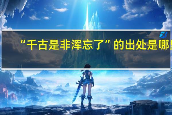 “千古是非浑忘了”的出处是哪里