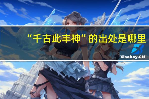 “千古此丰神”的出处是哪里