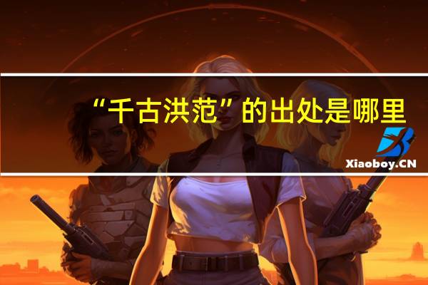 “千古洪范”的出处是哪里