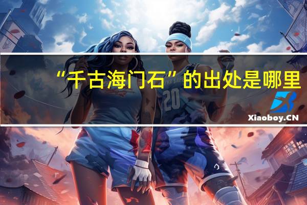 “千古海门石”的出处是哪里