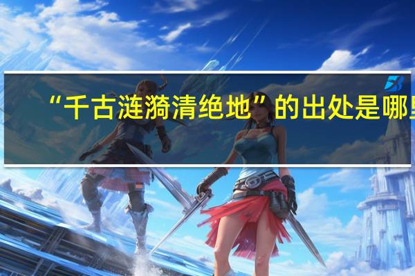 “千古涟漪清绝地”的出处是哪里