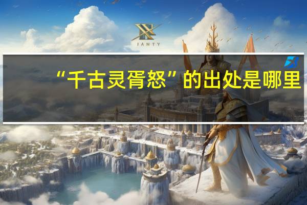 “千古灵胥怒”的出处是哪里
