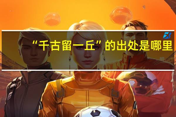 “千古留一丘”的出处是哪里