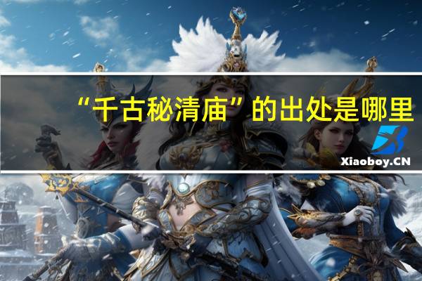 “千古秘清庙”的出处是哪里