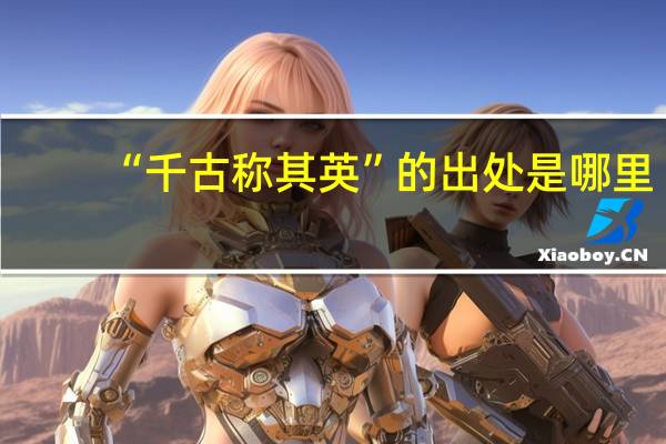 “千古称其英”的出处是哪里