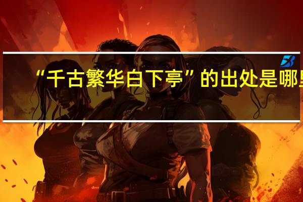 “千古繁华白下亭”的出处是哪里
