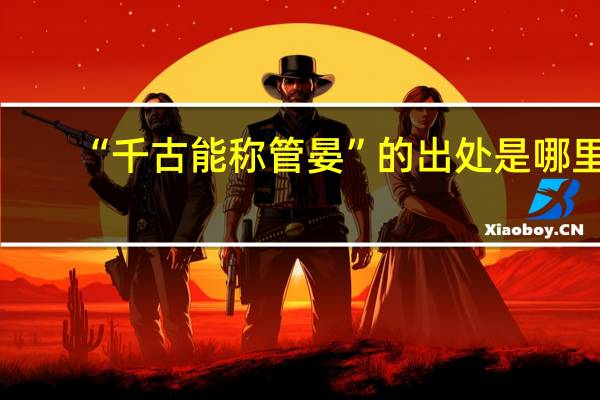 “千古能称管晏”的出处是哪里