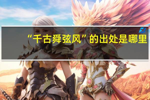 “千古舜弦风”的出处是哪里