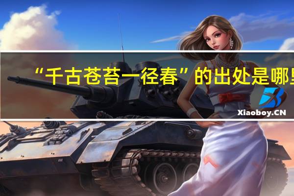 “千古苍苔一径春”的出处是哪里