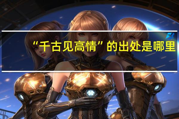 “千古见高情”的出处是哪里