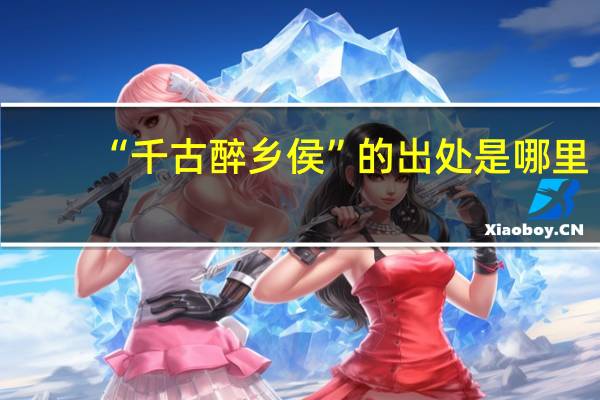 “千古醉乡侯”的出处是哪里